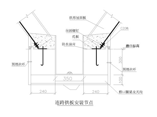 H型連跨拱板安裝節點圖